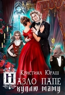 Назло папе куплю маму  - Юраш Кристина