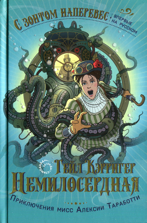 Немилосердная - Гейл Кэрриджер