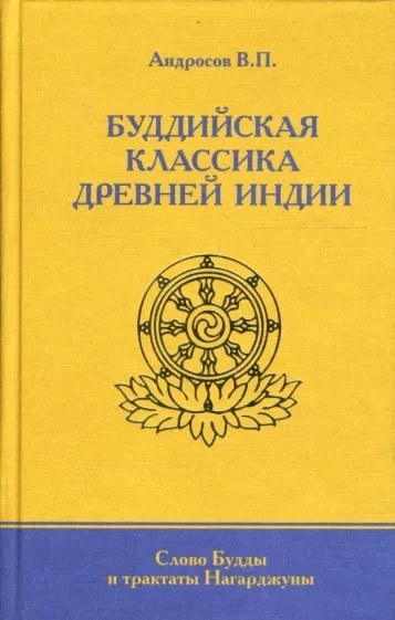 Буддийская классика Древней Индии - Валерий Павлович Андросов