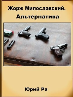 Альтернатива  - Ра Юрий