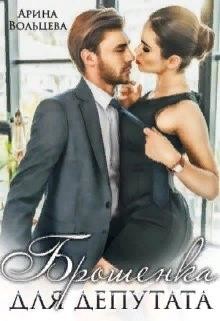 Брошенка для депутата  - Вольцева Арина