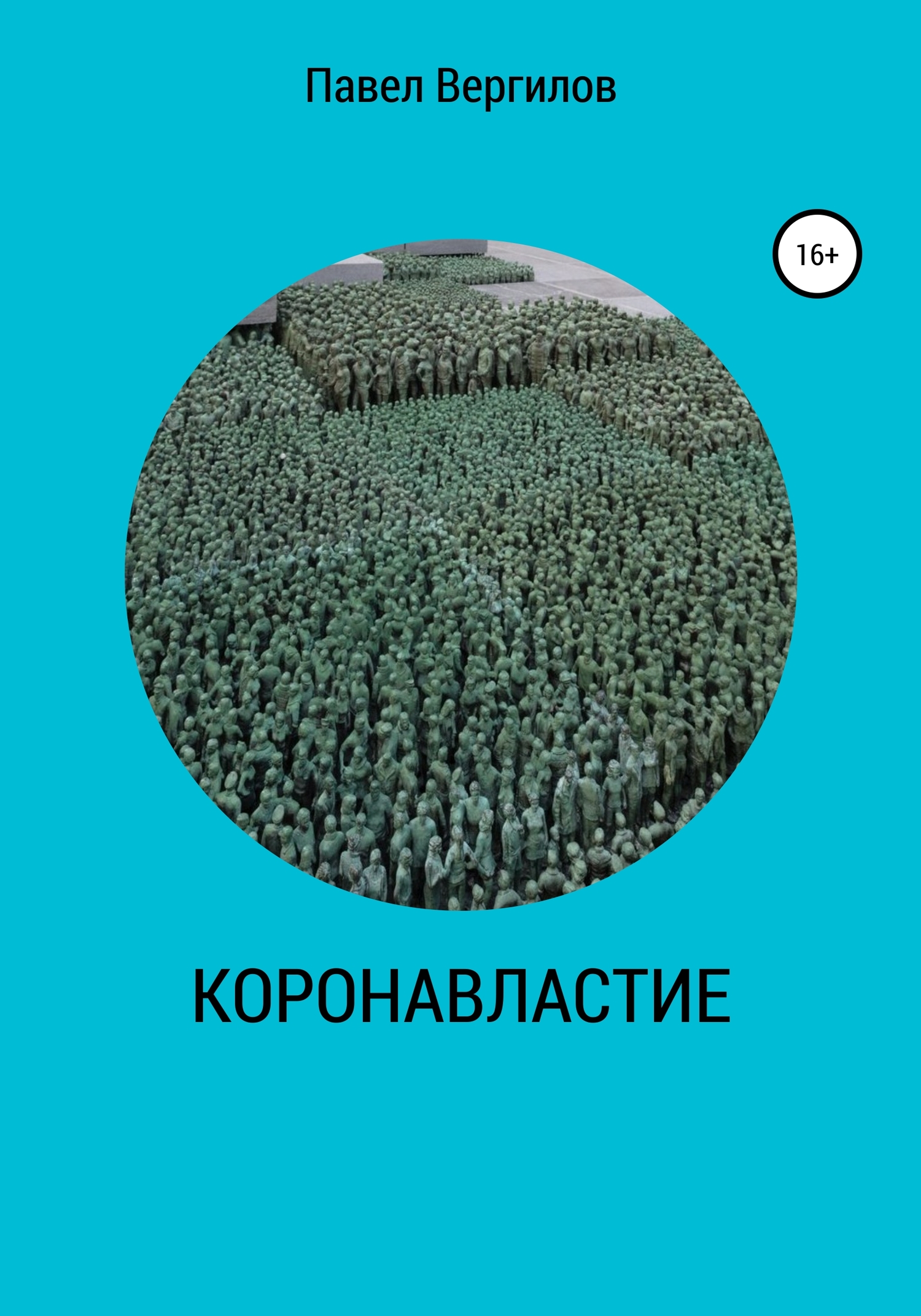 КОРОНАВЛАСТИЕ - Павел Вергилов