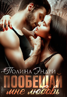 Пообещай мне любовь  - Полина Эндри