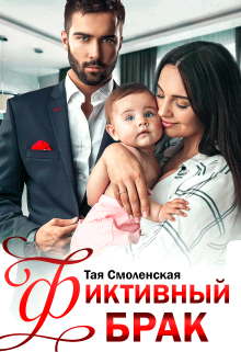 Фиктивный брак - Смоленская Тая