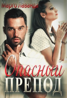 Опасный препод - Марго Лаванда