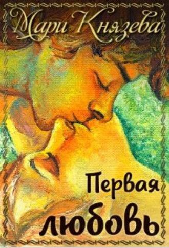 Первая любовь  - Мари Князева
