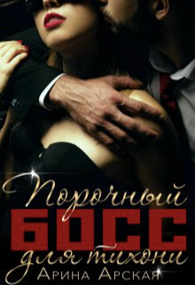 Порочный босс для тихони  - Арская Арина