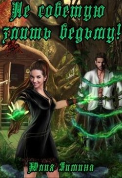 Не советую злить ведьму!  - Зимина Юлия