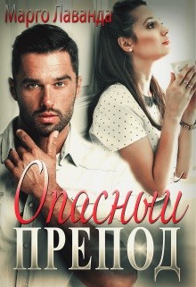 Опасный препод  - Лаванда Марго