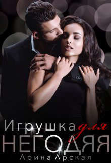 Игрушка для негодяя  - Арская Арина