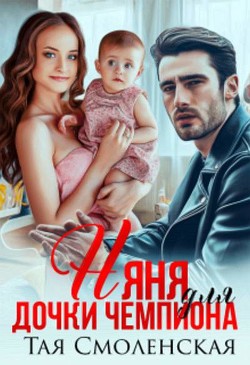 Няня для дочки чемпиона  - Смоленская Тая