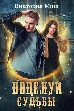 Поцелуй судьбы  - Миш Виктория