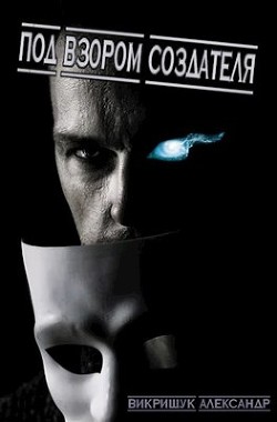 Под Взором Создателя  - Викрищук Александр