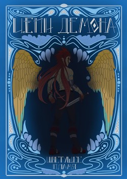 Цепи демона: Цветущее пламя  - "Samurai D."