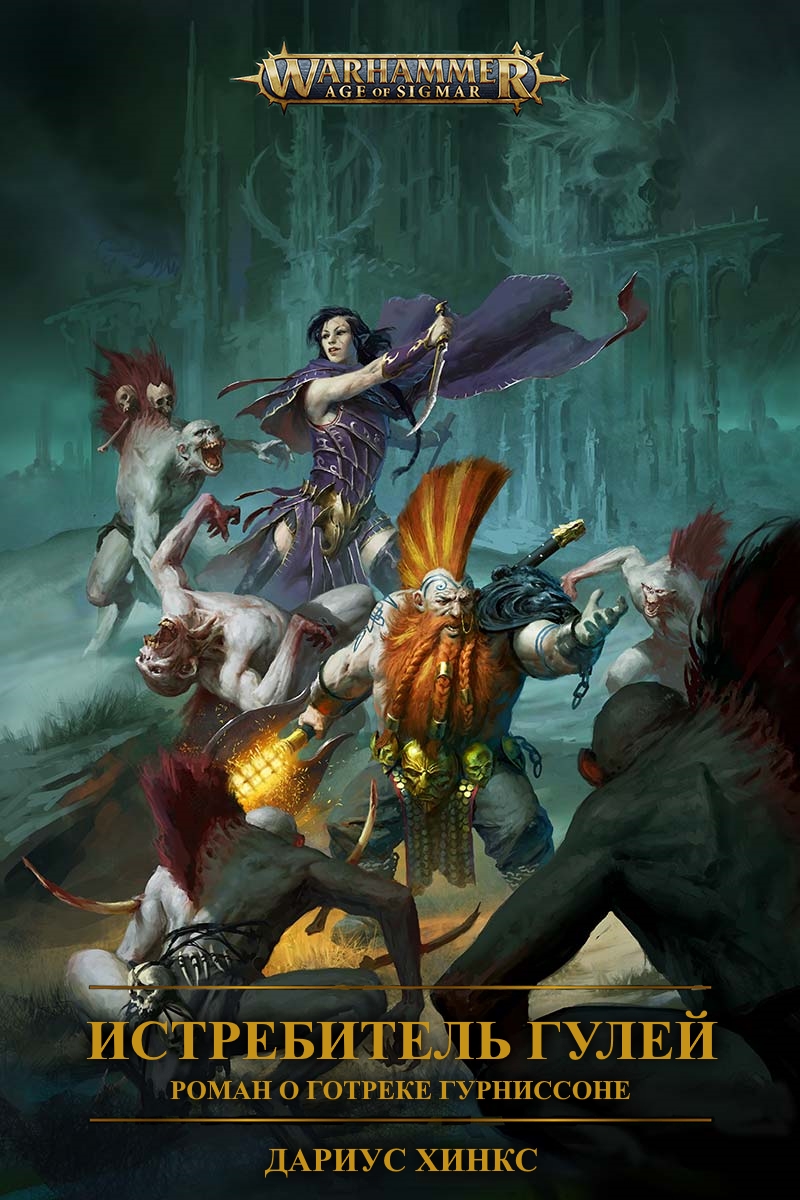 Истребитель гулей. Роман о Готреке Гурниссоне - Дариус Хинкс