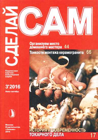 Организуем место  домашнего мастера. Тонкости монтажа керамогранита... ("Сделай сам" №3∙2016) - Гринберга