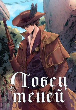 Ловец теней - Алёна Рю