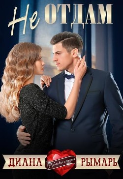Не отдам  - Рымарь Диана