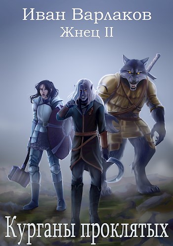 Жнец II. Курганы проклятых - Иван Варлаков