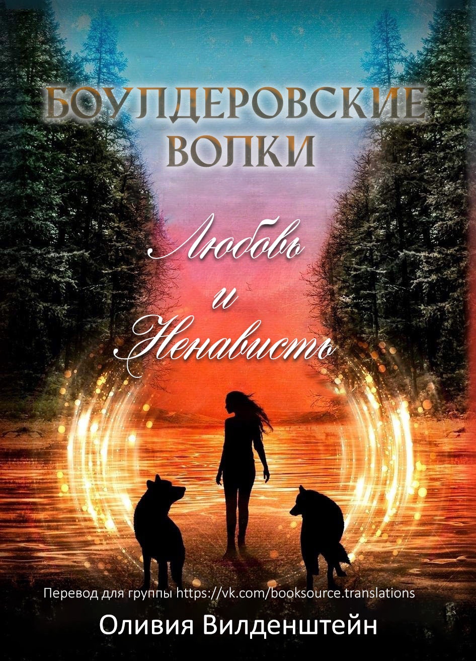 Любовь и ненависть - Оливия Вильденштейн