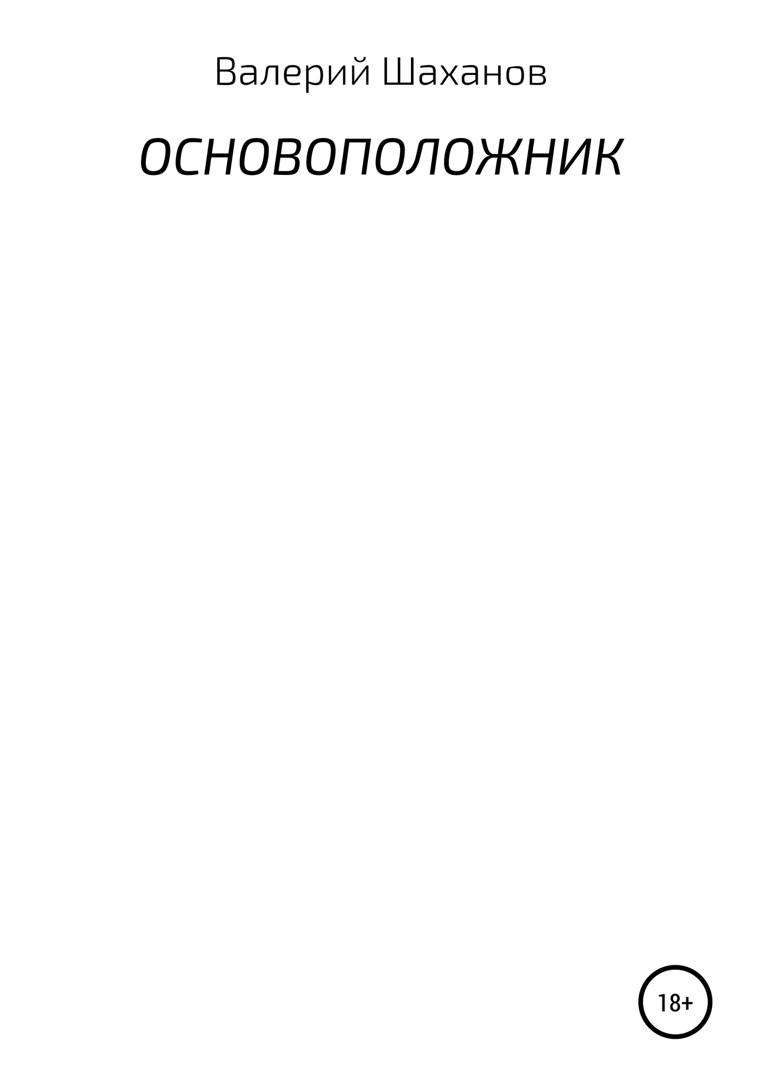 Основоположник - Валерий Борисович Шаханов
