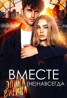 Вместе (не) навсегда  - Витина Элина
