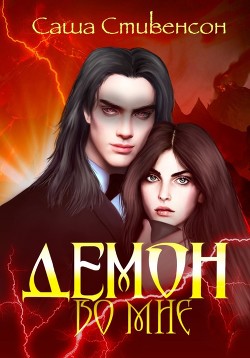 Демон во мне  - Стивенсон Саша