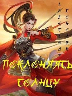 Поклоняясь Солнцу  - Соболев Александр