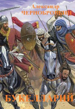 Букелларий  - Чернобровкин Александр Васильевич