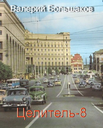 Целитель-8 - Валерий Петрович Большаков