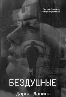 Бездушные  - Данина Дарья