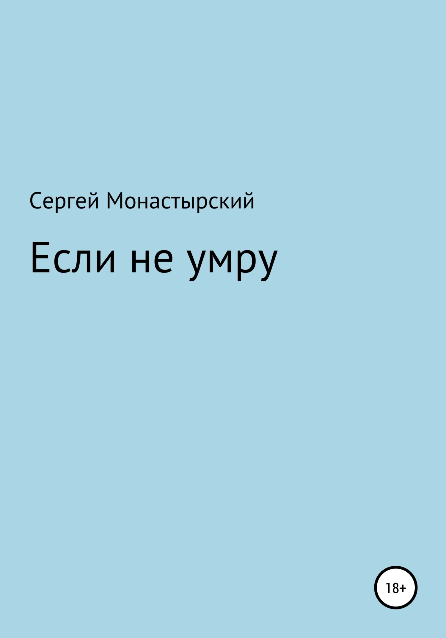 Если не умру - Сергей Семенович Монастырский