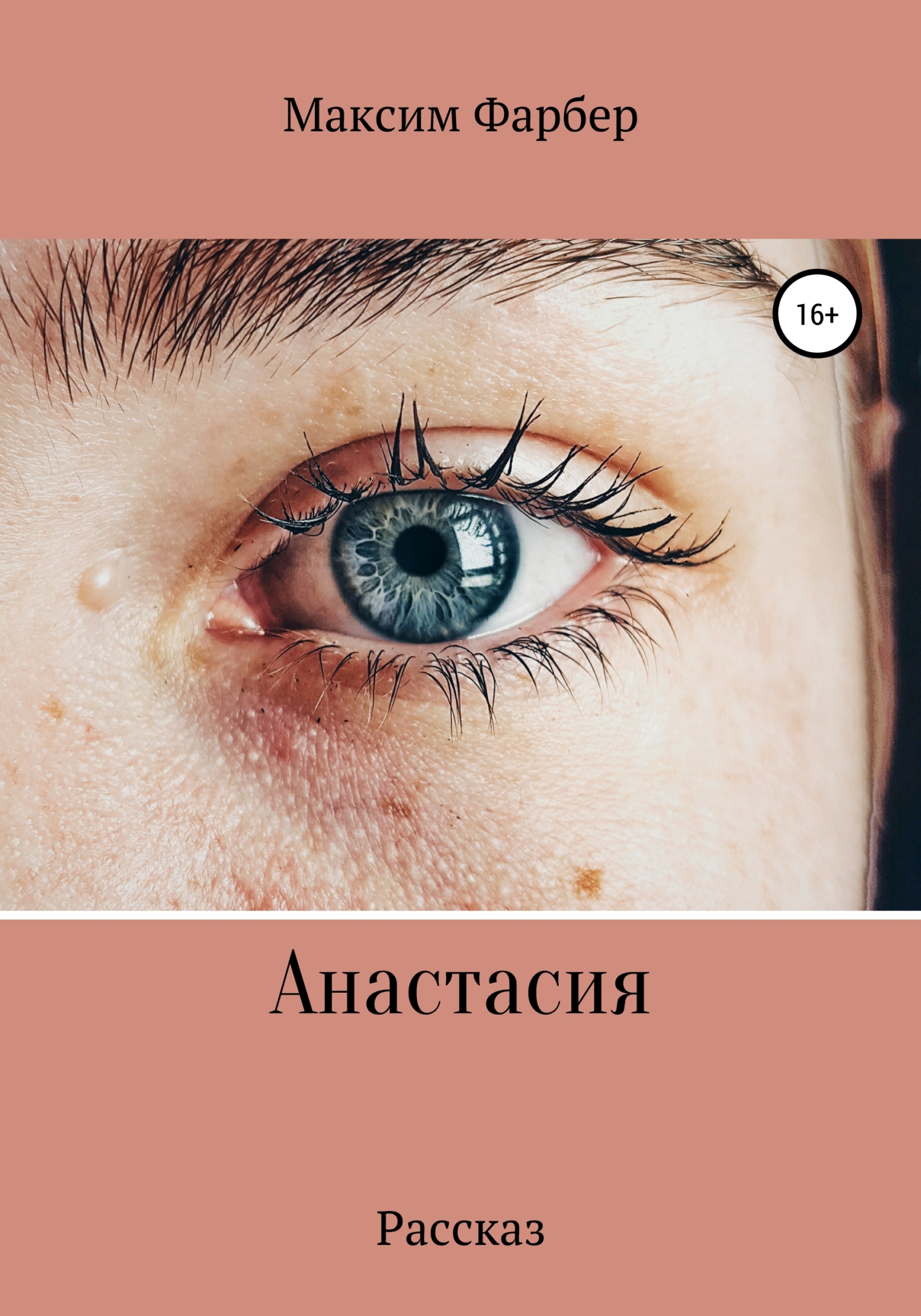 Анастасия - Максим Фарбер