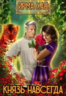 Князь навсегда  - Хан Ирма