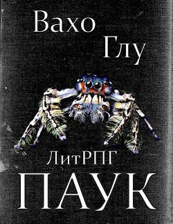 Паук-2  - Глурджидзе Вахтанг "Вахо Глу"