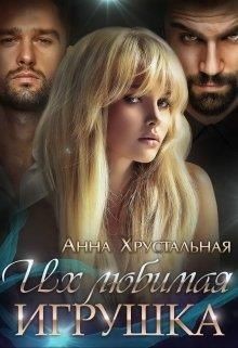 Их любимая игрушка  - Хрустальная Анна