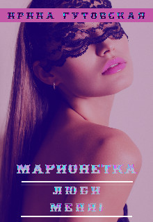 Марионетка. Люби меня!  - Гутовская Ирина