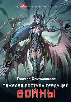 Тяжелая поступь грядущей войны  - Смородинский Георгий Георгиевич