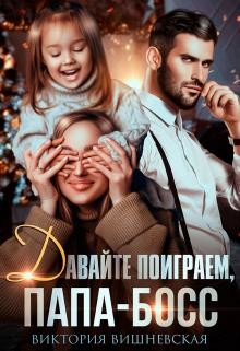 Давайте поиграем, папа-босс!  - Вишневская Виктория