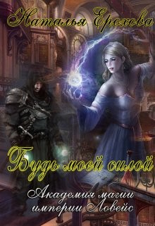 Будь моей силой  - Ерохова Наталья Александровна "Natassha"