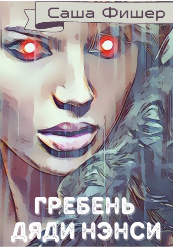 Гребень Дяди Нэнси - Саша Фишер