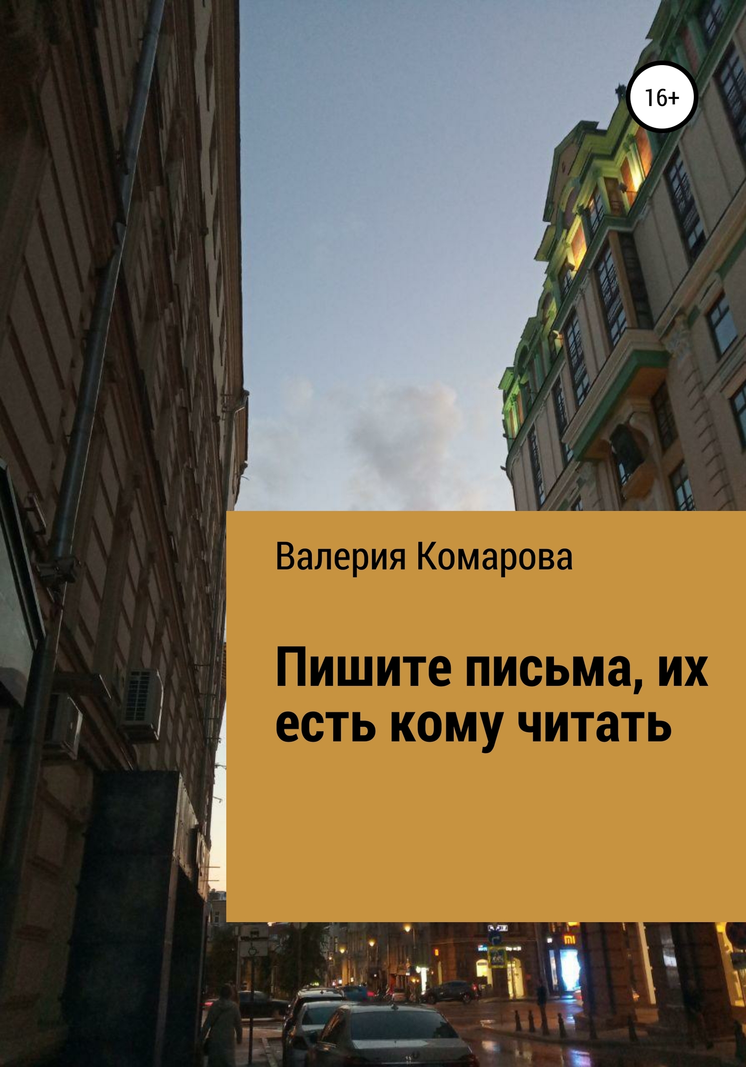 Пишите письма, их есть кому читать - Валерия Александровна Комарова