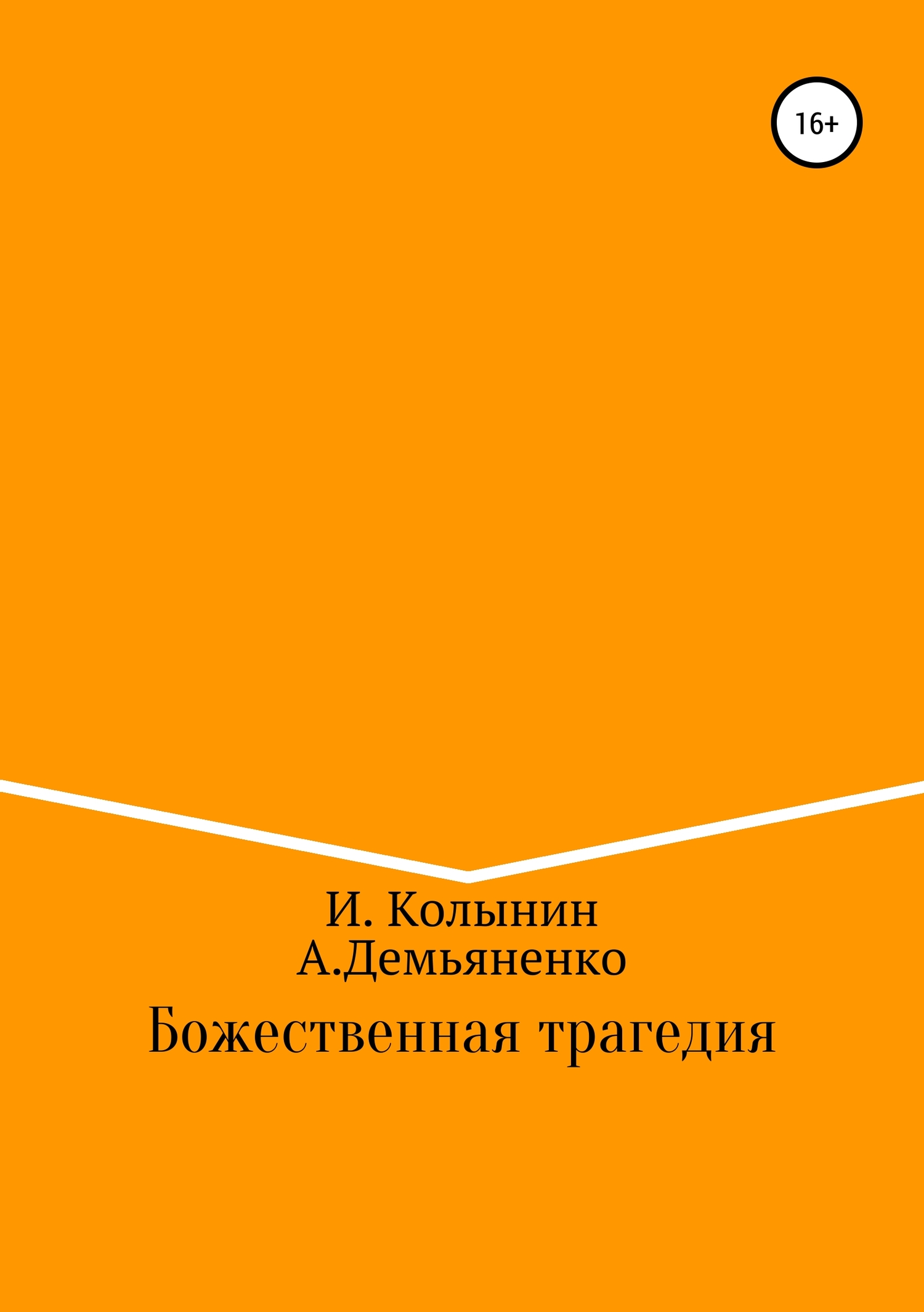 Божественная трагедия - Андрей Демьяненко