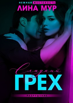 Сладкий грех. Разрушение  - Мур Лина