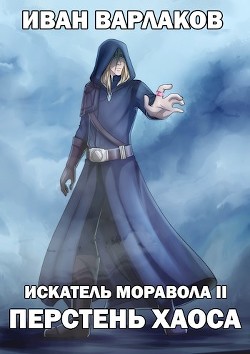 ИМ2: Перстень Хаоса  - Варлаков Иван