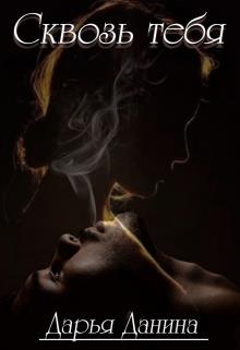 Сквозь тебя - Дарья Данина