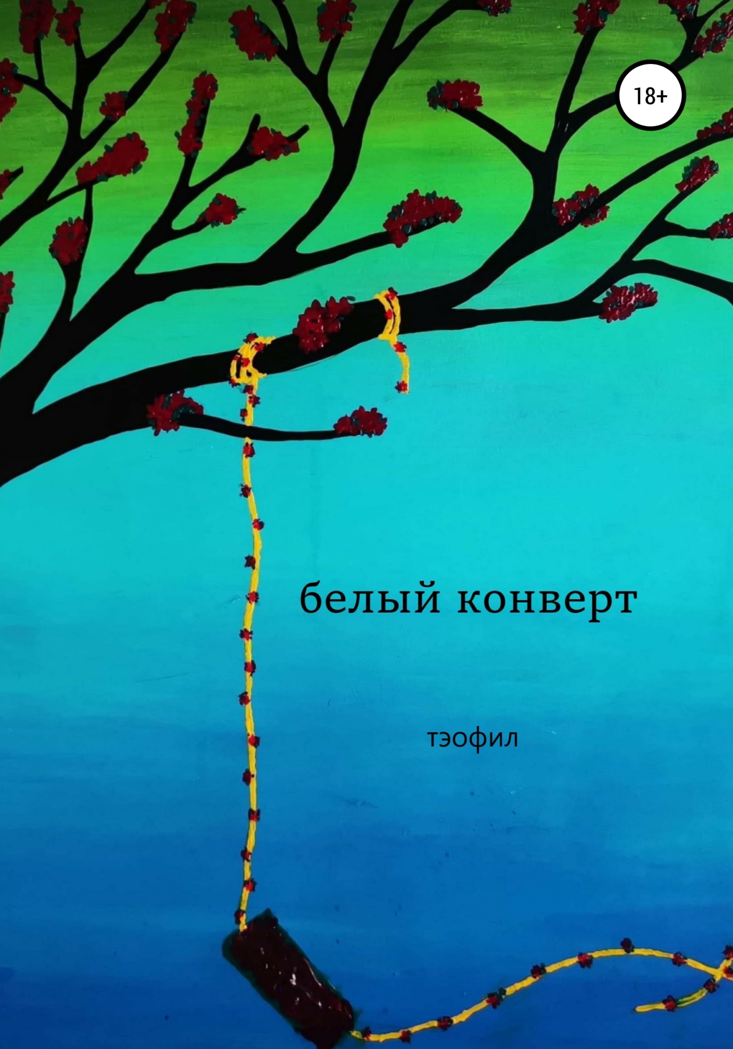 Белый конверт - тэофил