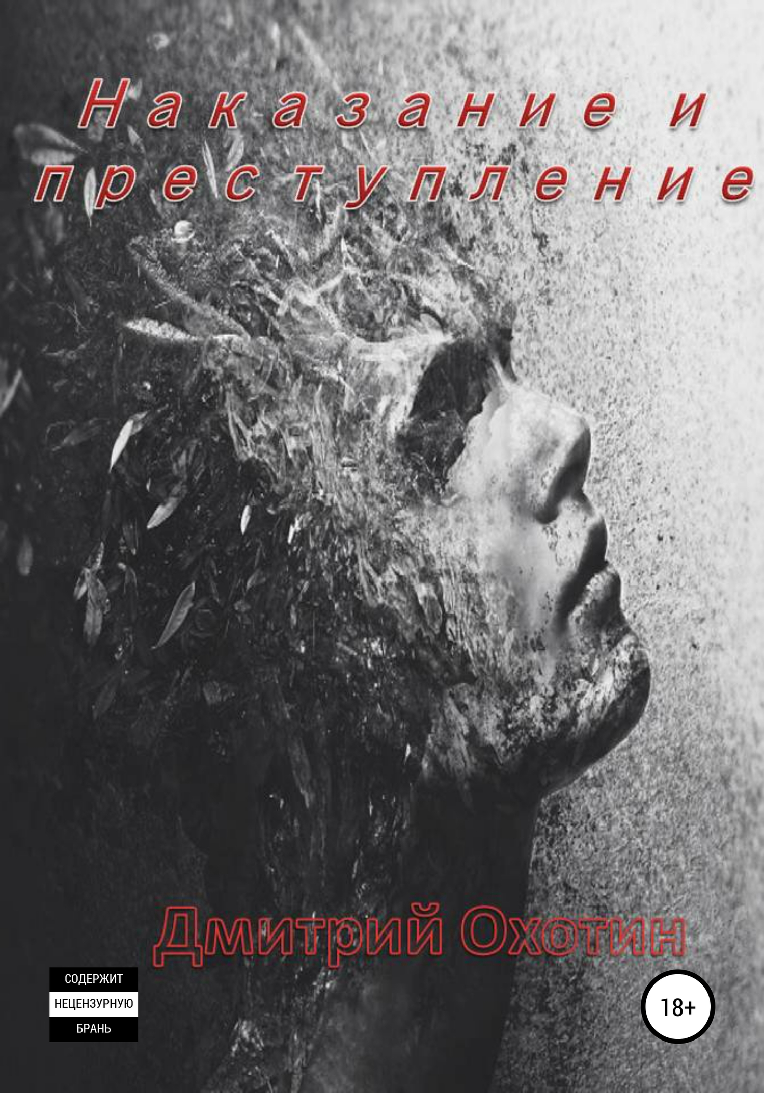 Наказание и преступление - Дмитрий Леонидович Охотин