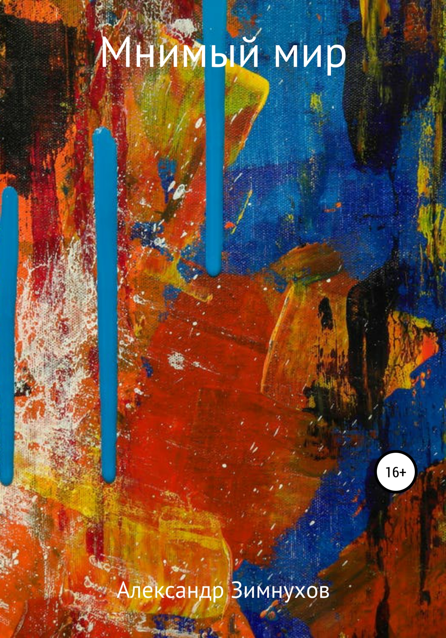 Мнимый мир - Александр Игоревич Зимнухов
