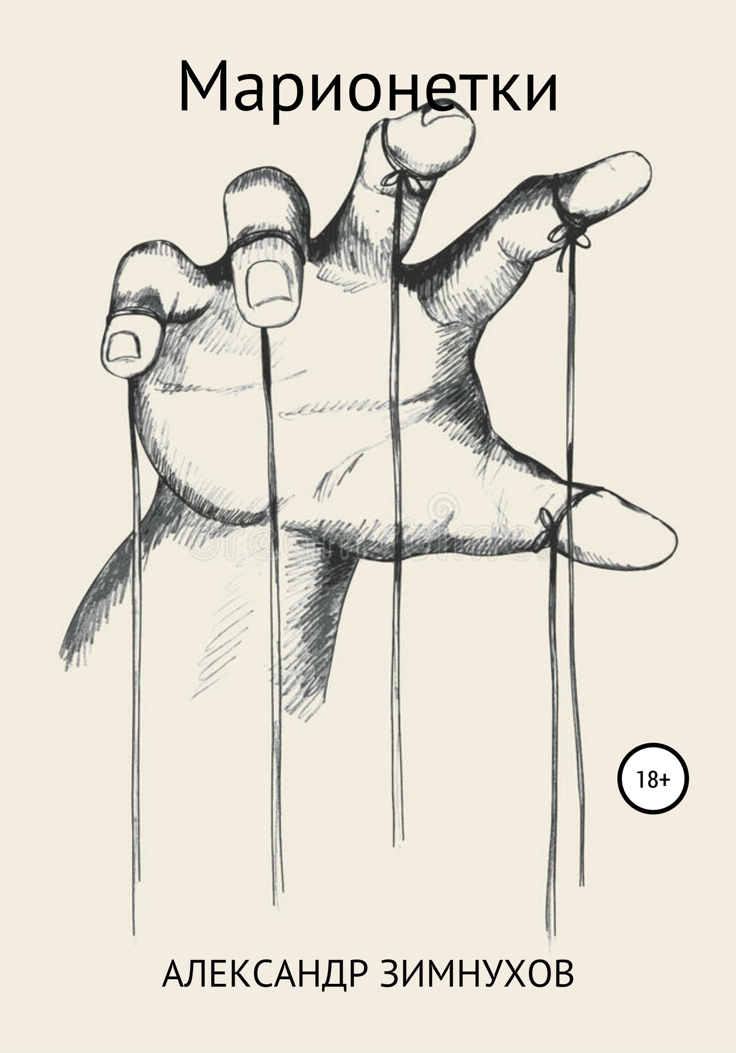 Марионетки - Александр Игоревич Зимнухов